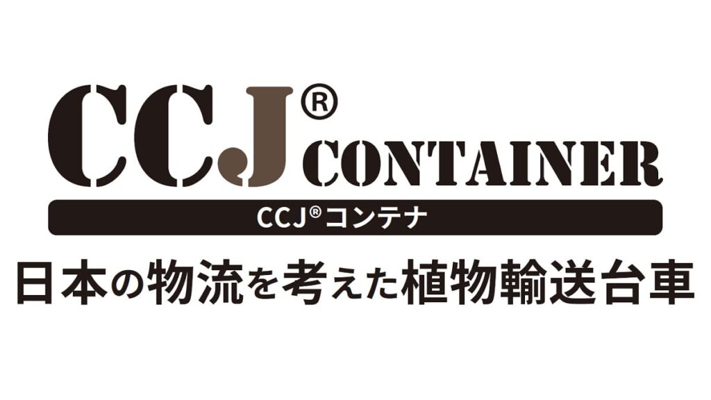 CCJコンテナ