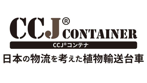 CCJ® コンテナ