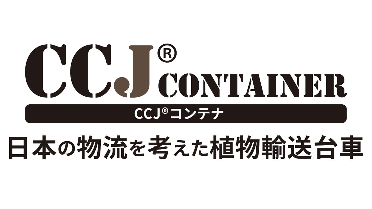 CCJ® コンテナ | 株式会社ハクサン｜花や植物、園芸資材を取扱う花卉 