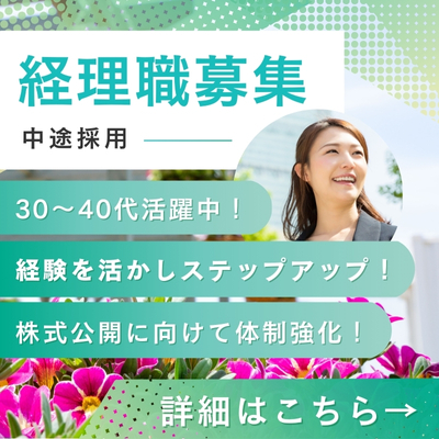 ｜園芸商社の経理｜経験者募集！