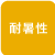 耐暑性アイコン