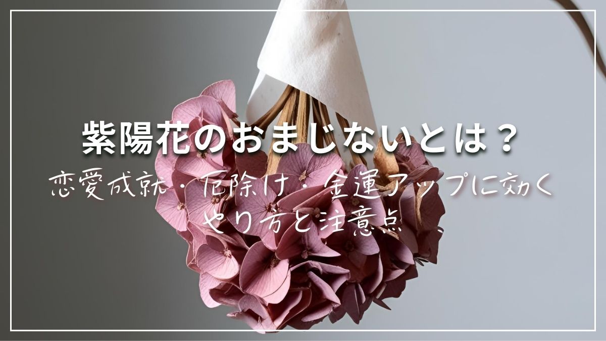 紫陽花のおまじない